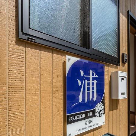 Hanastay花渓居 · 浦（Ura) 大阪市 エクステリア 写真